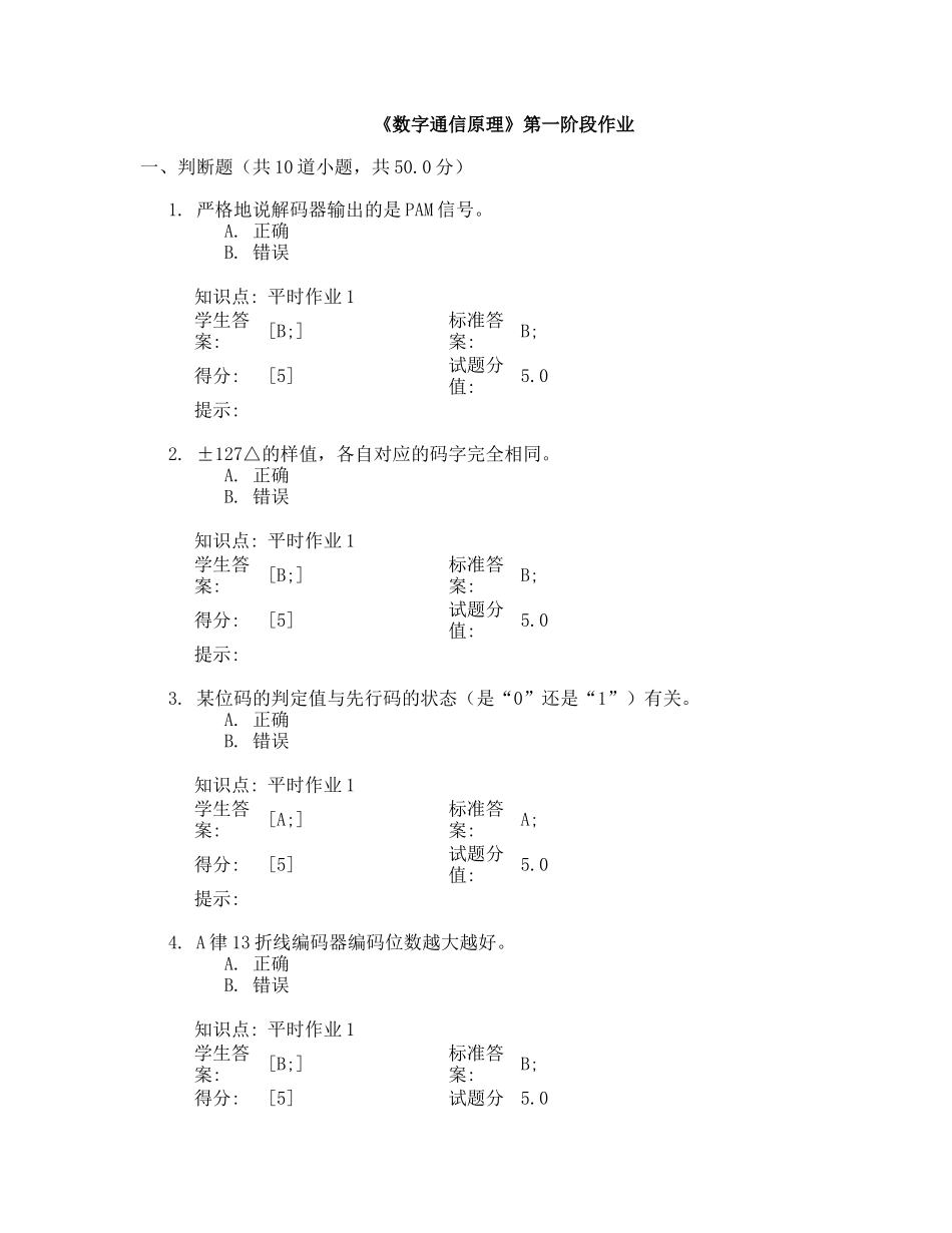 北京邮电大学网络教育《数字通信原理》第一阶段作业_第1页