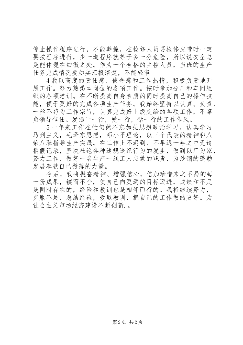 2024年沙钢一年来工作总结范文_第2页