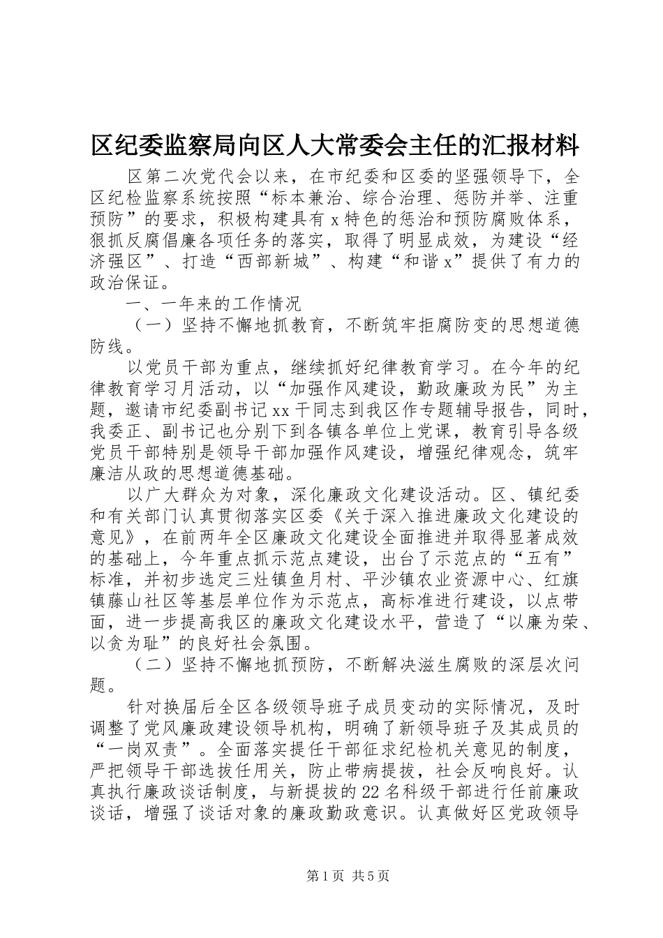 2024年区纪委监察局向区人大常委会主任的汇报材料_第1页
