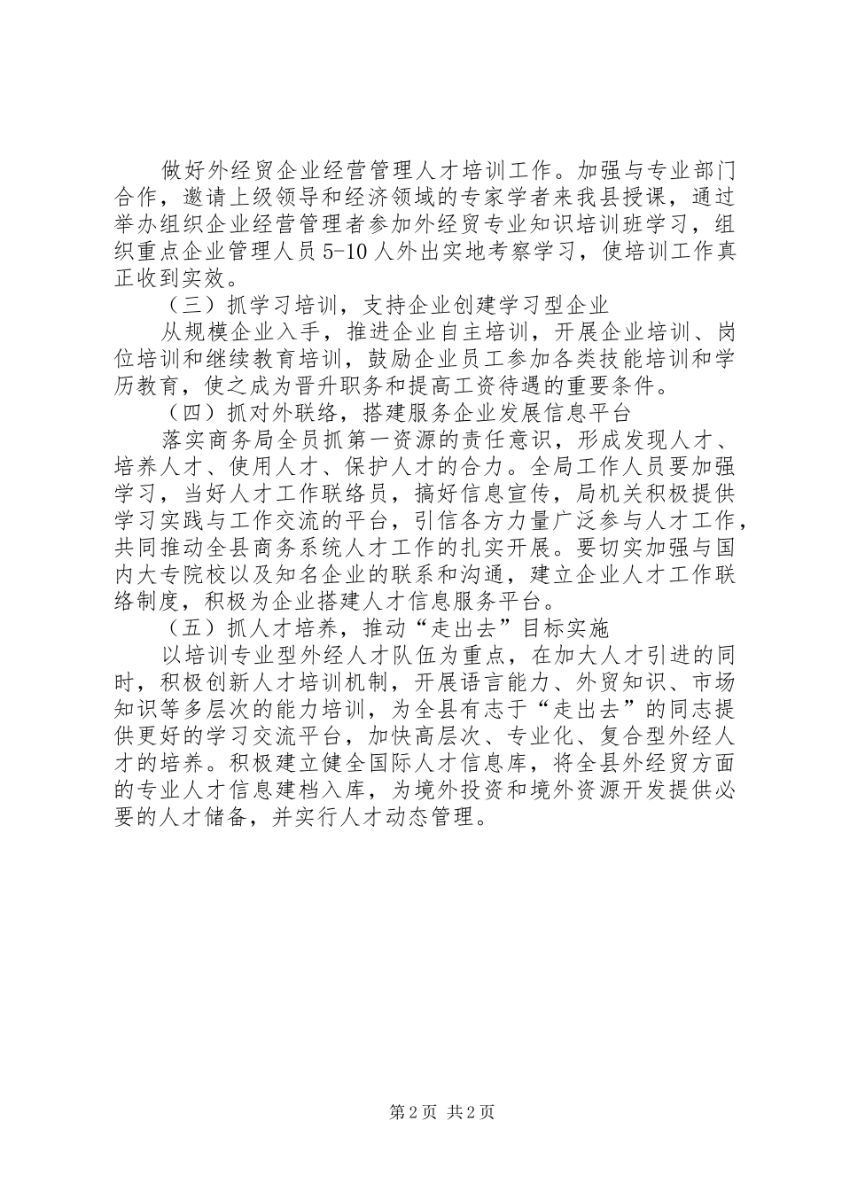 2024年商务局年度人才工作计划_第2页