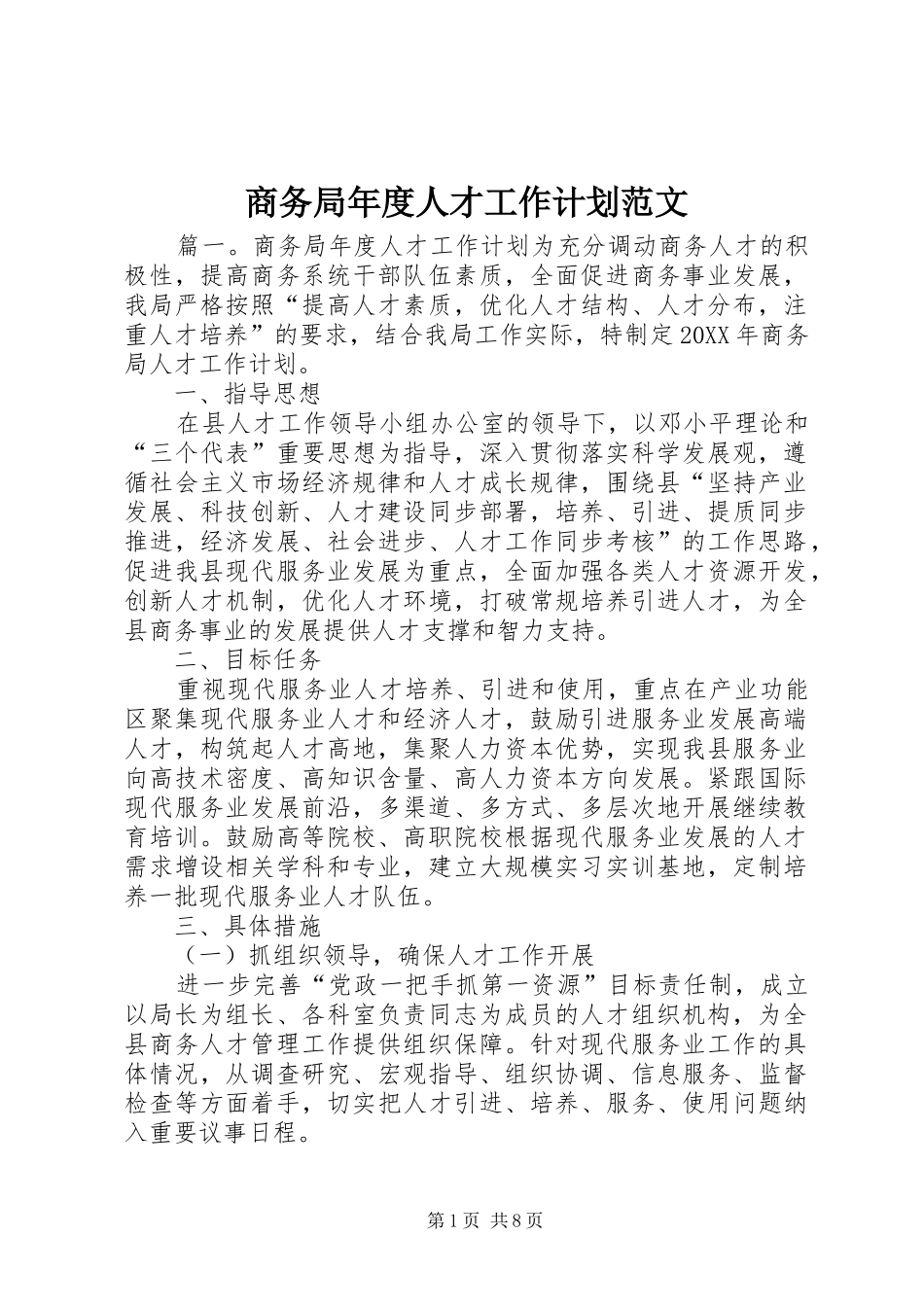 2024年商务局年度人才工作计划范文_第1页