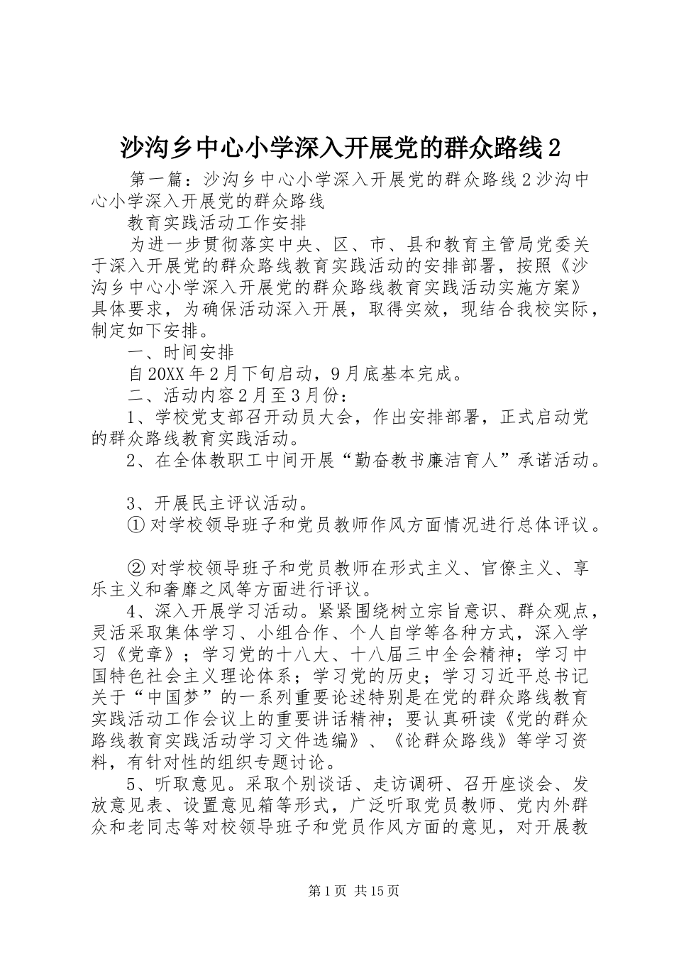 2024年沙沟乡中心小学深入开展党的群众路线_第1页