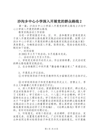 2024年沙沟乡中心小学深入开展党的群众路线