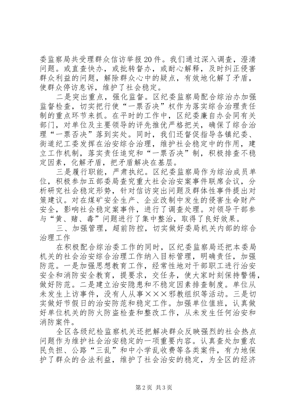 2024年区纪委监察局综合治理工作情况汇报_第2页