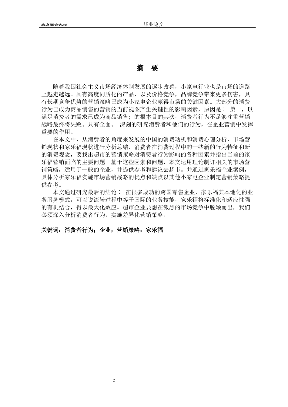 北京联合大学超市营销战略对消费者行为的影响——以家乐福为例_第2页