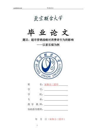 北京联合大学超市营销战略对消费者行为的影响——以家乐福为例