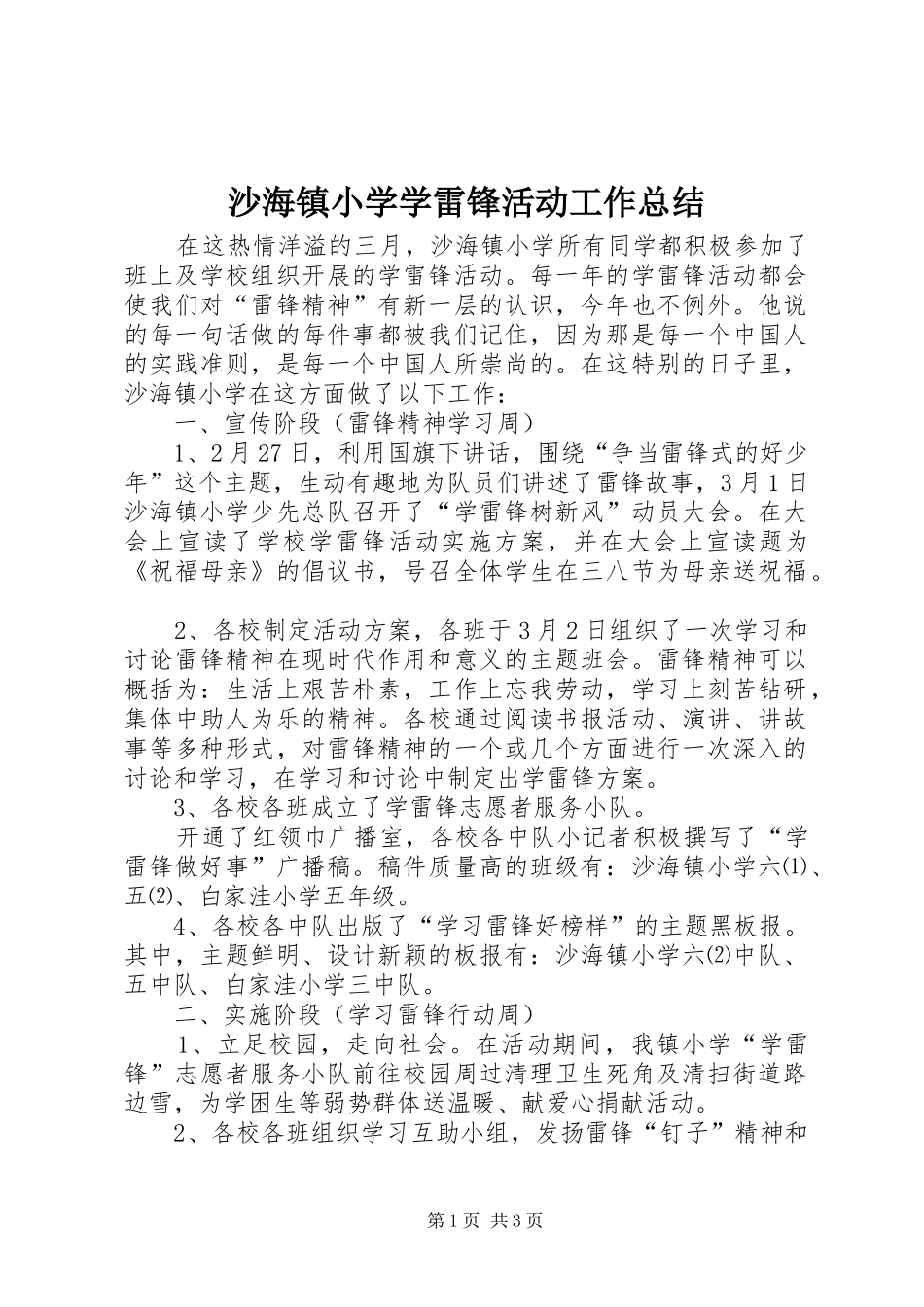 2024年沙海镇小学学雷锋活动工作总结_第1页