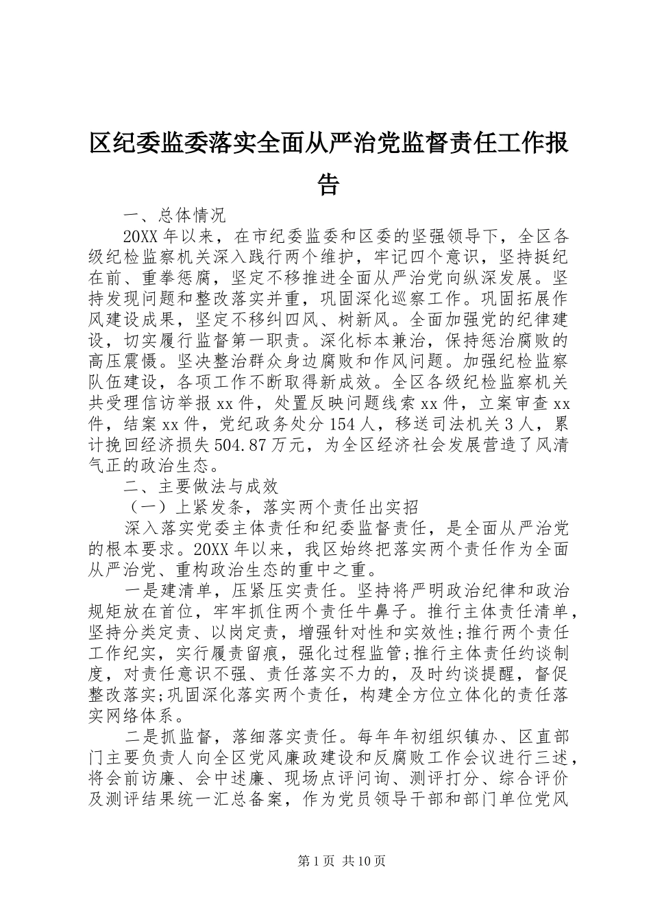 2024年区纪委监委落实全面从严治党监督责任工作报告_第1页