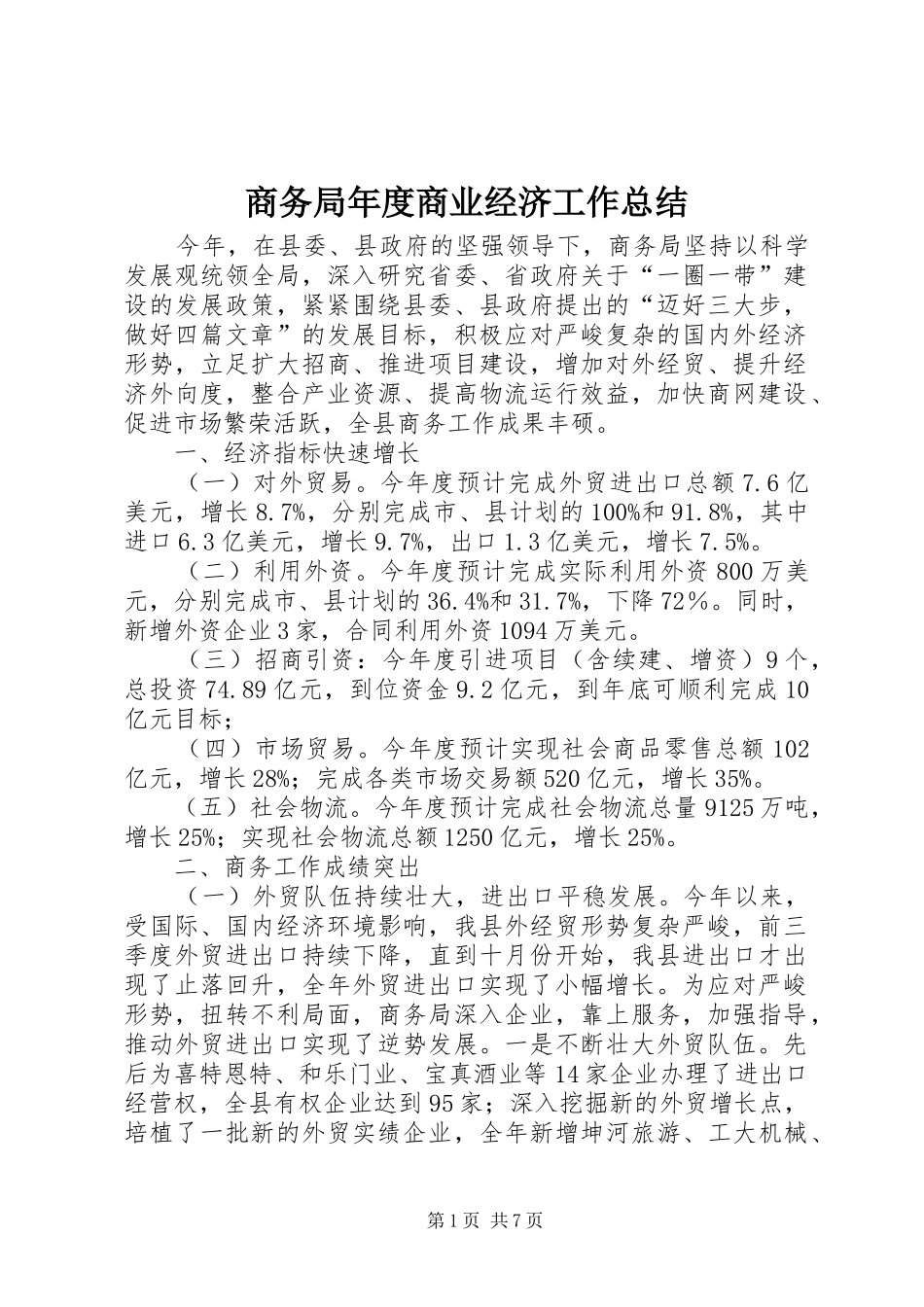 2024年商务局年度商业经济工作总结_第1页