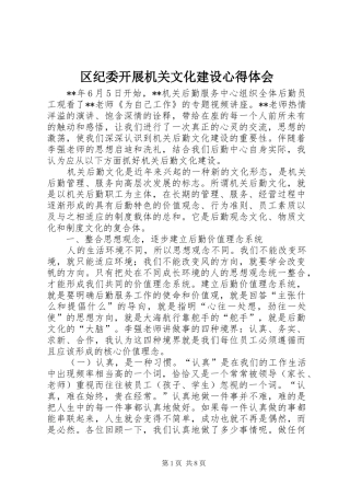 2024年区纪委开展机关文化建设心得体会
