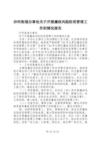 2024年沙河街道办事处关于开展廉政风险防范管理工作的情况报告