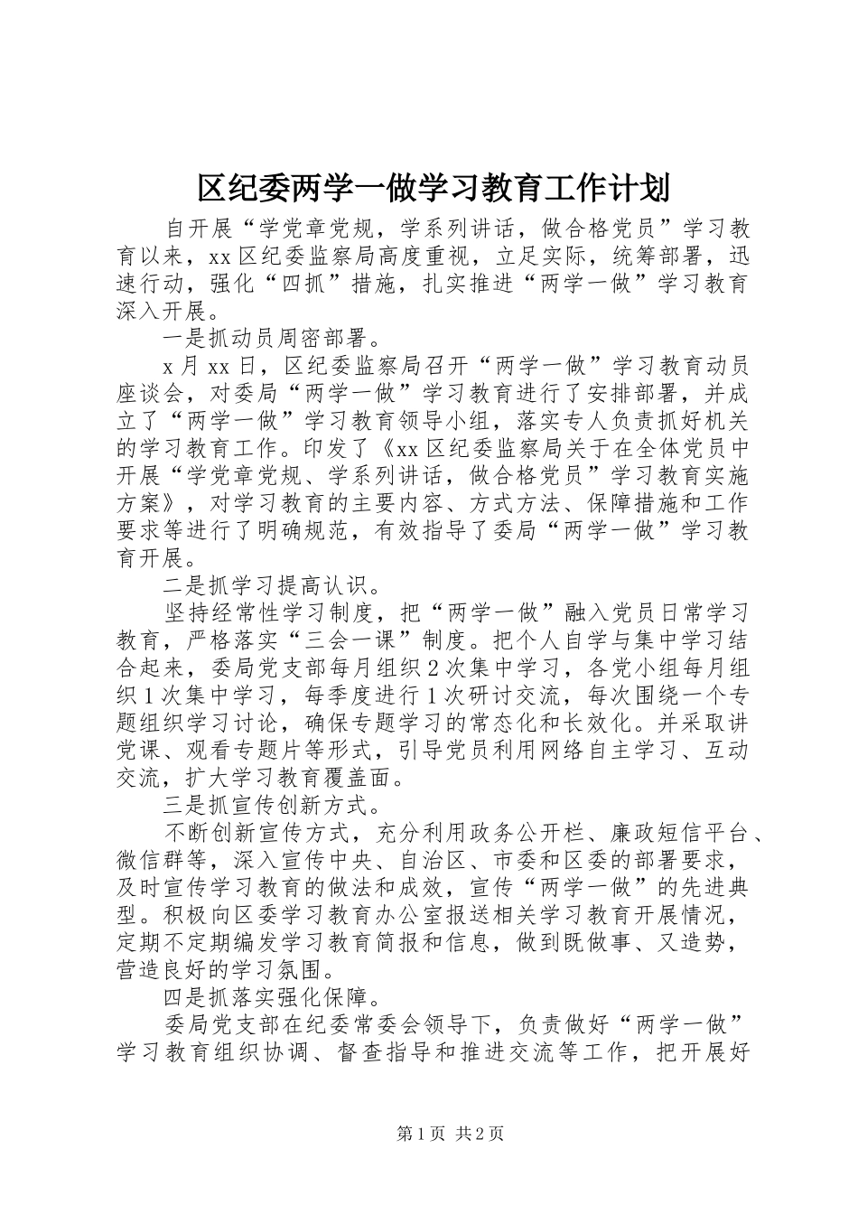 2024年区纪委两学一做学习教育工作计划_第1页