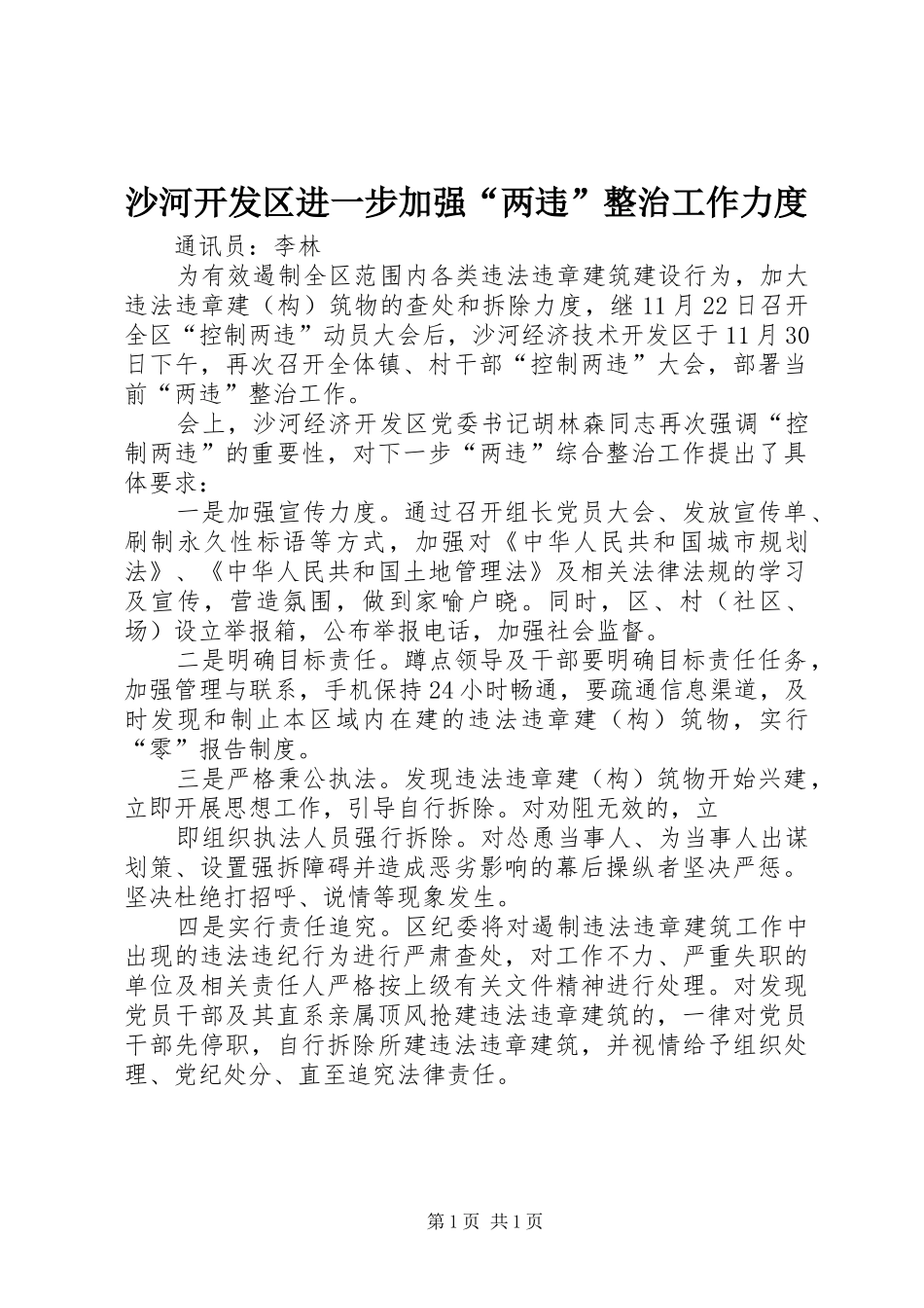 2024年沙河开发区进一步加强两违整治工作力度_第1页