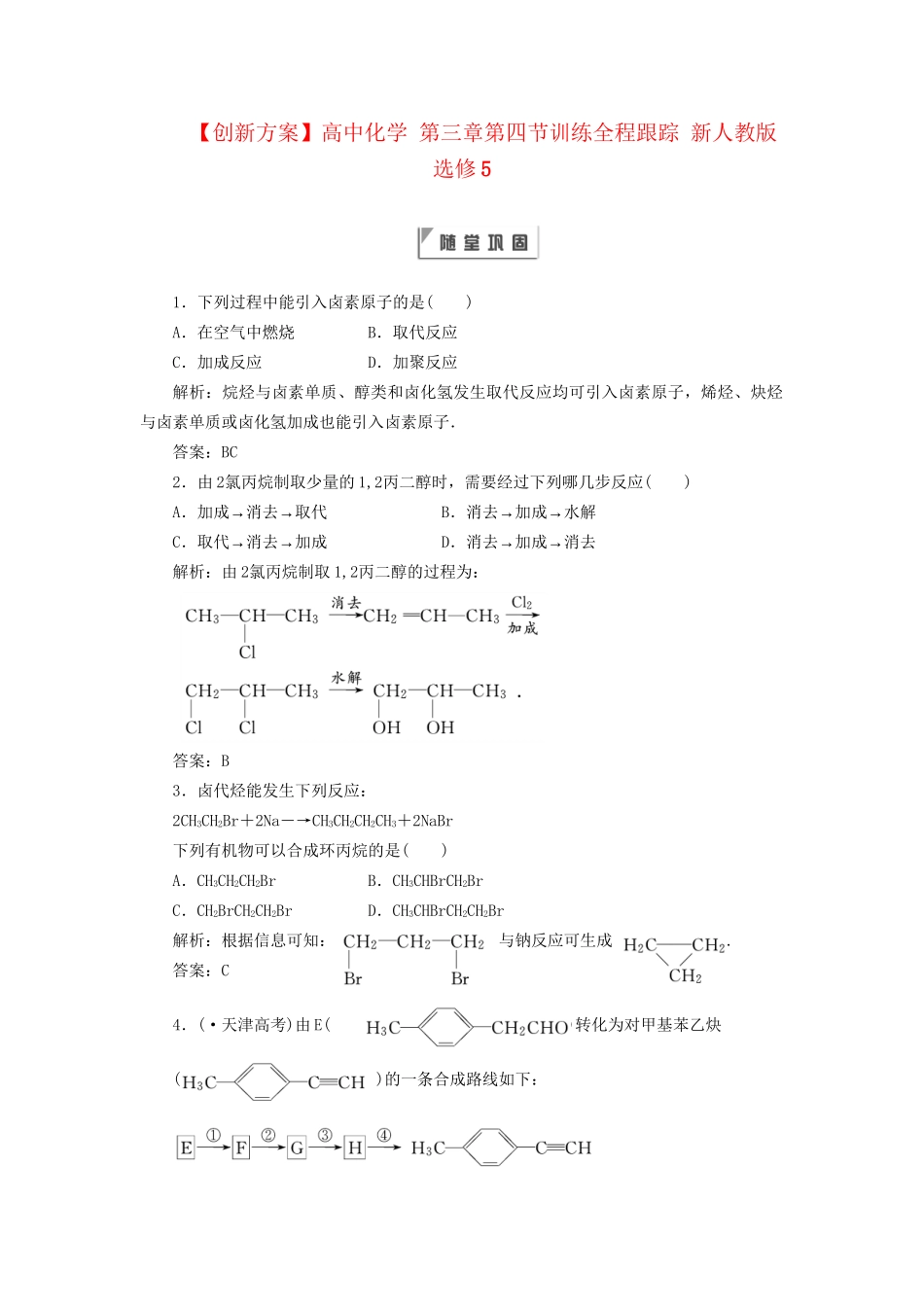 高中化学 第三章第四节训练全程跟踪 新人教版选修5_第1页