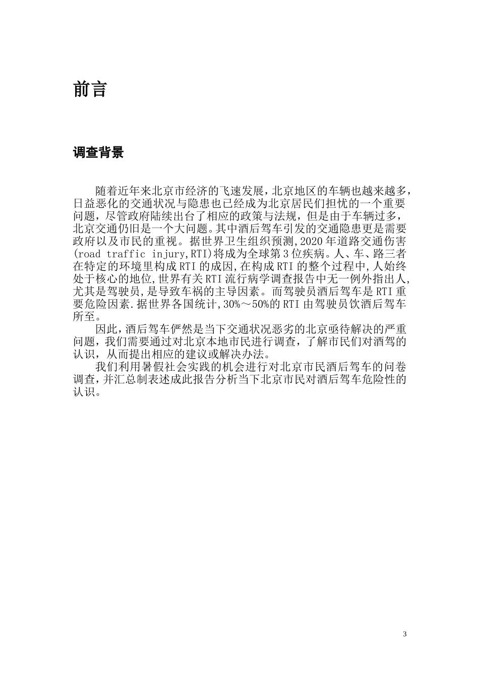 北京联合大学暑假实践活动报告_第3页