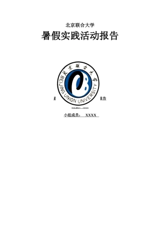 北京联合大学暑假实践活动报告