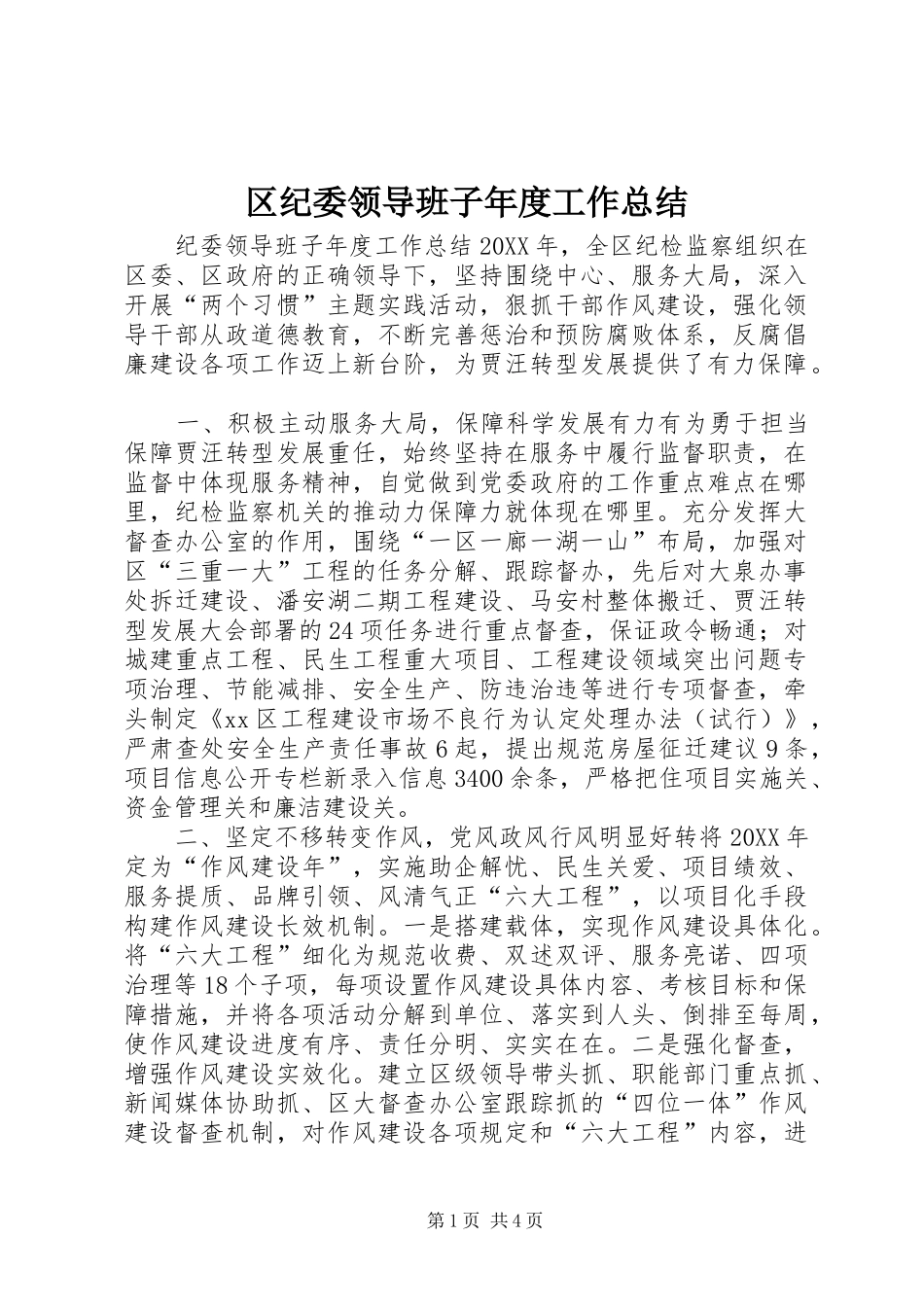 2024年区纪委领导班子年度工作总结_第1页