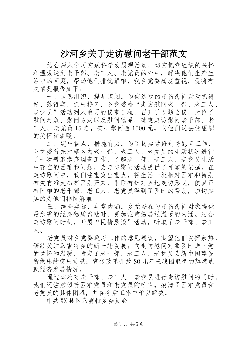2024年沙河乡关于走访慰问老干部范文_第1页