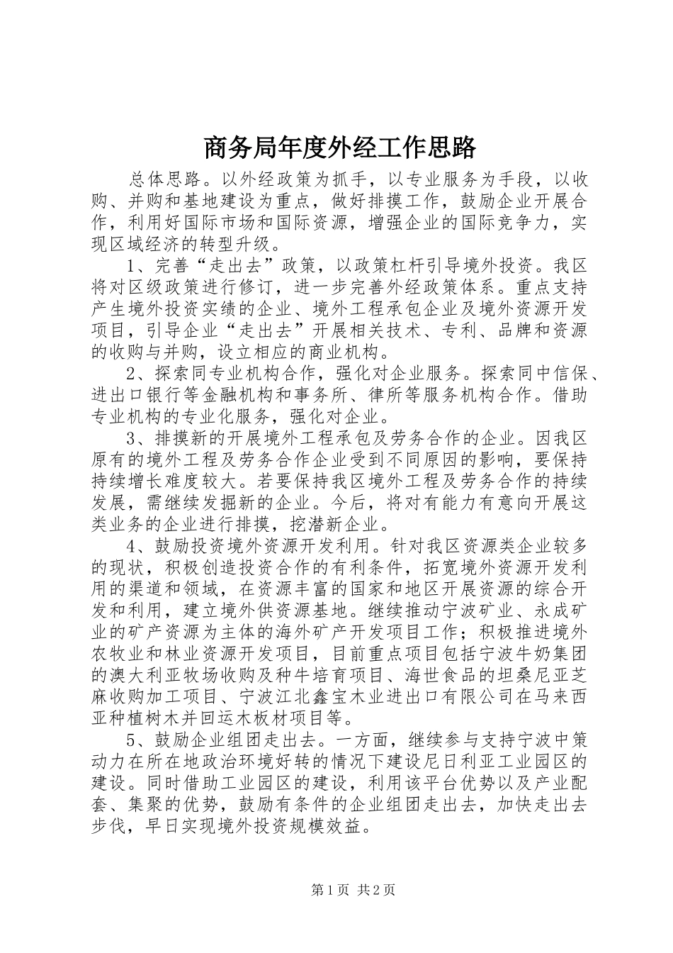 2024年商务局年度外经工作思路_第1页
