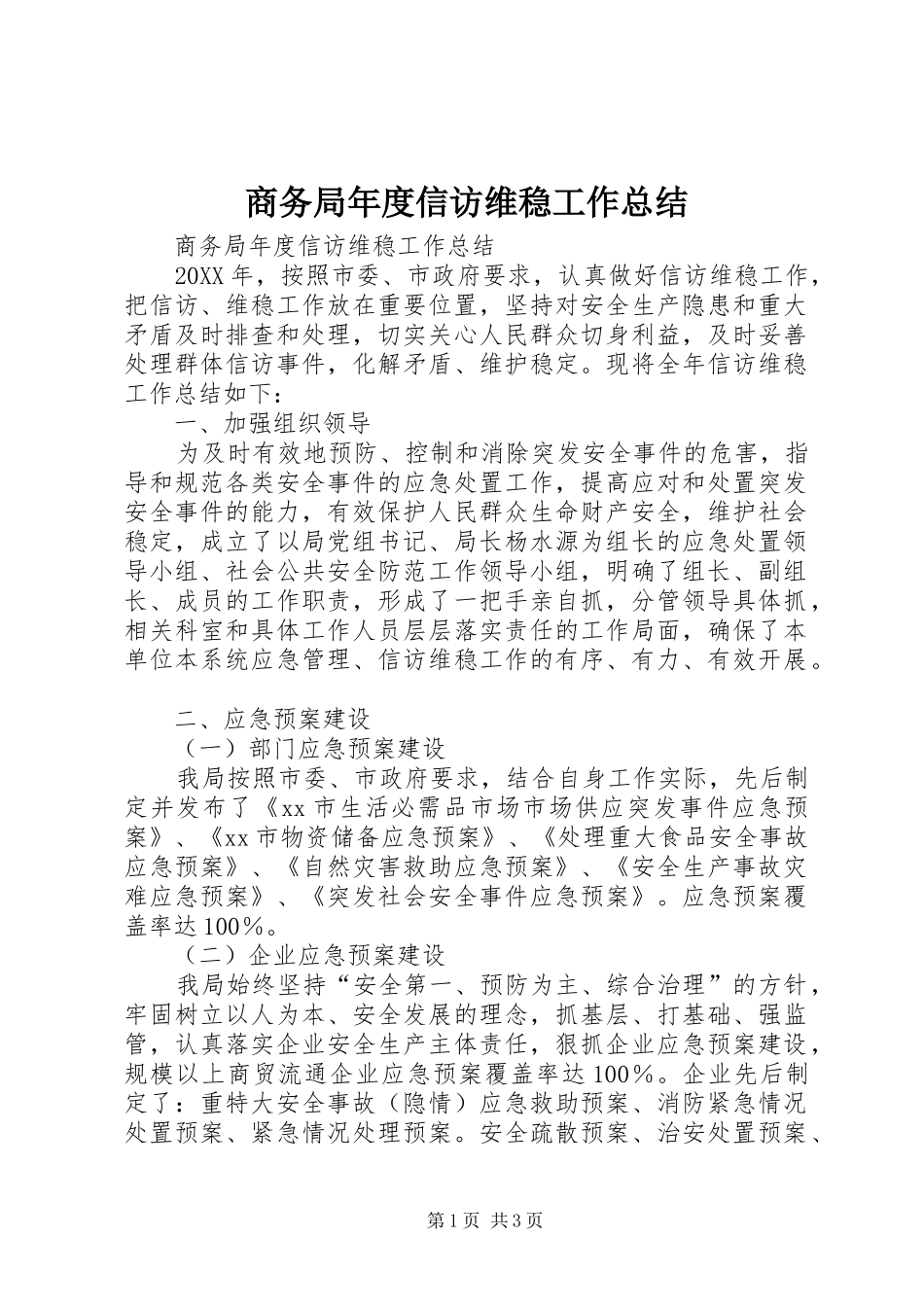 2024年商务局年度信访维稳工作总结_第1页