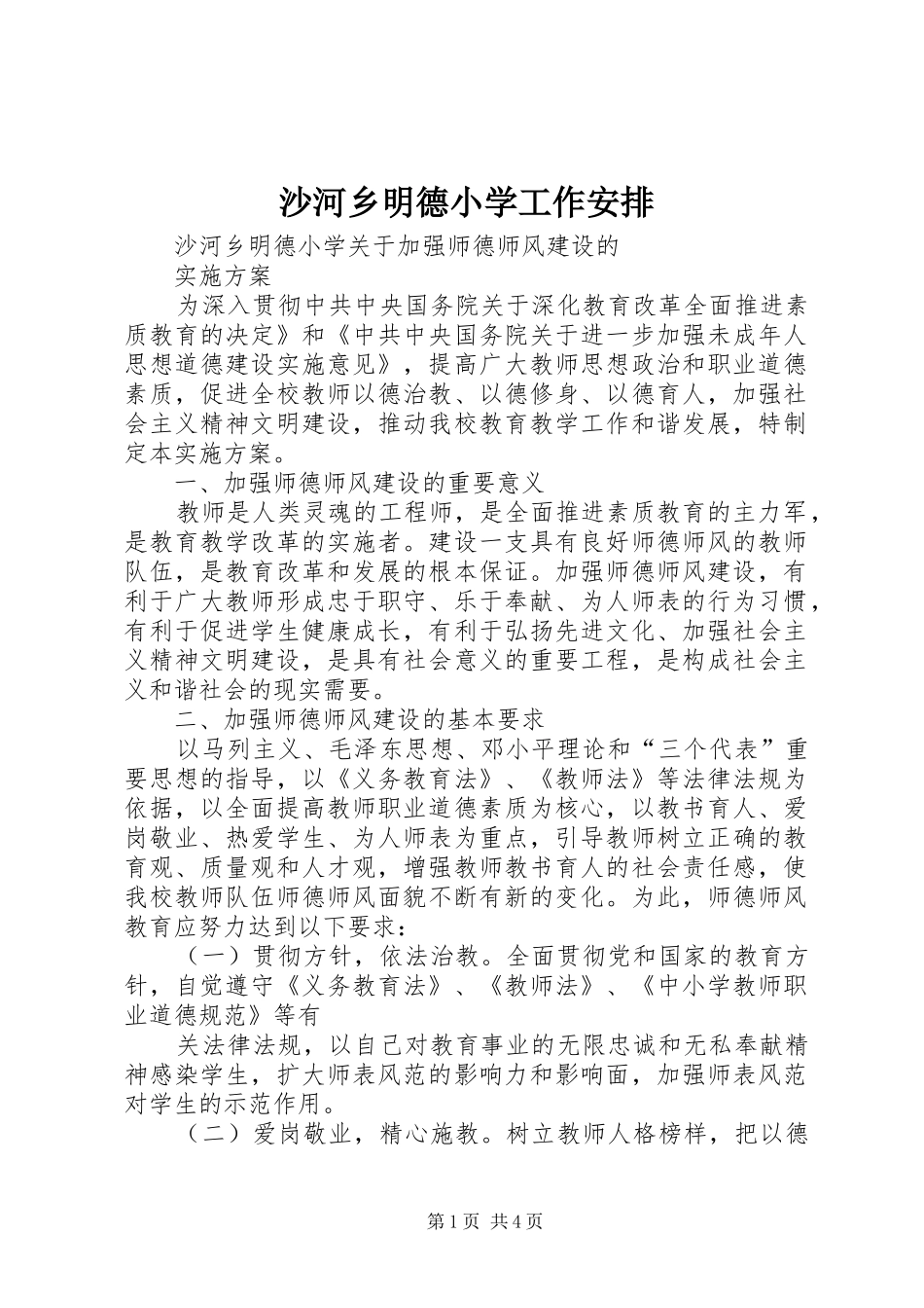 2024年沙河乡明德小学工作安排_第1页