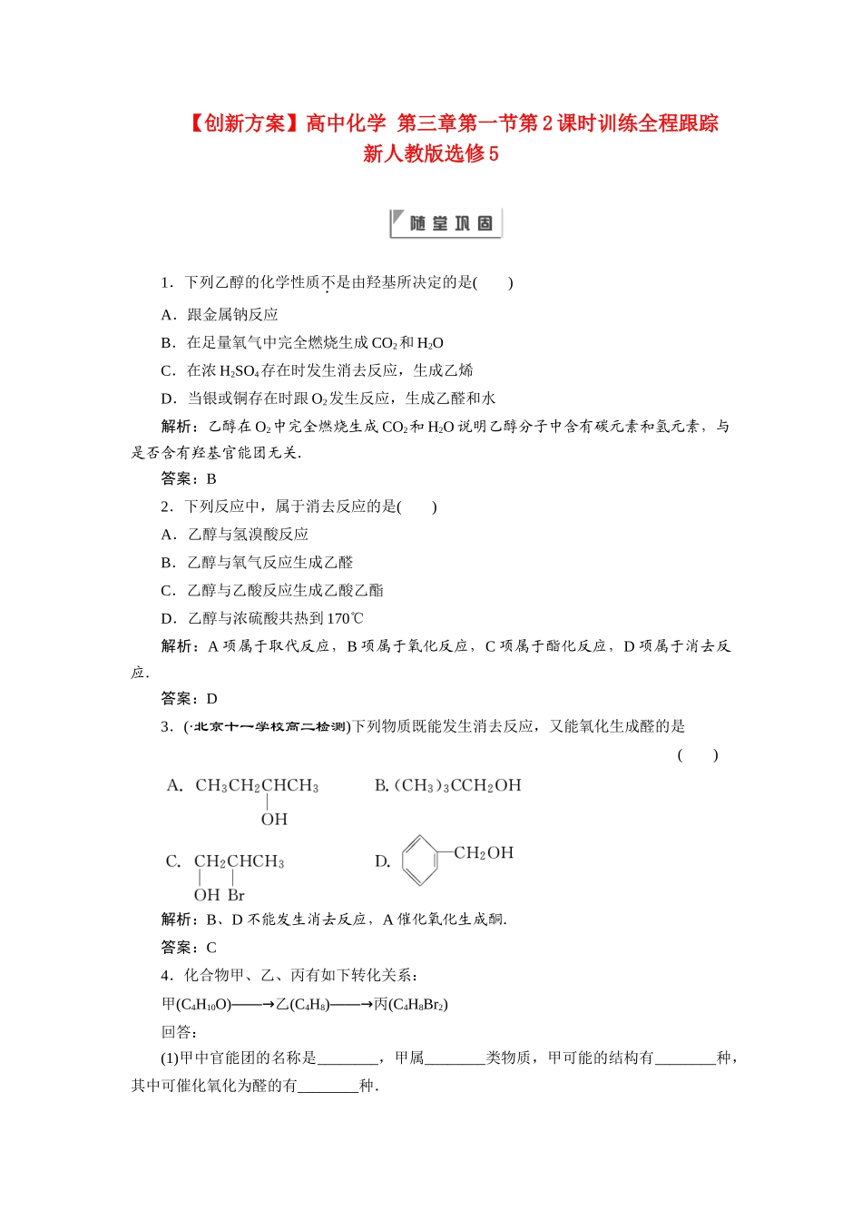 高中化学 第三章第一节第1课时训练全程跟踪 新人教版选修5_第1页