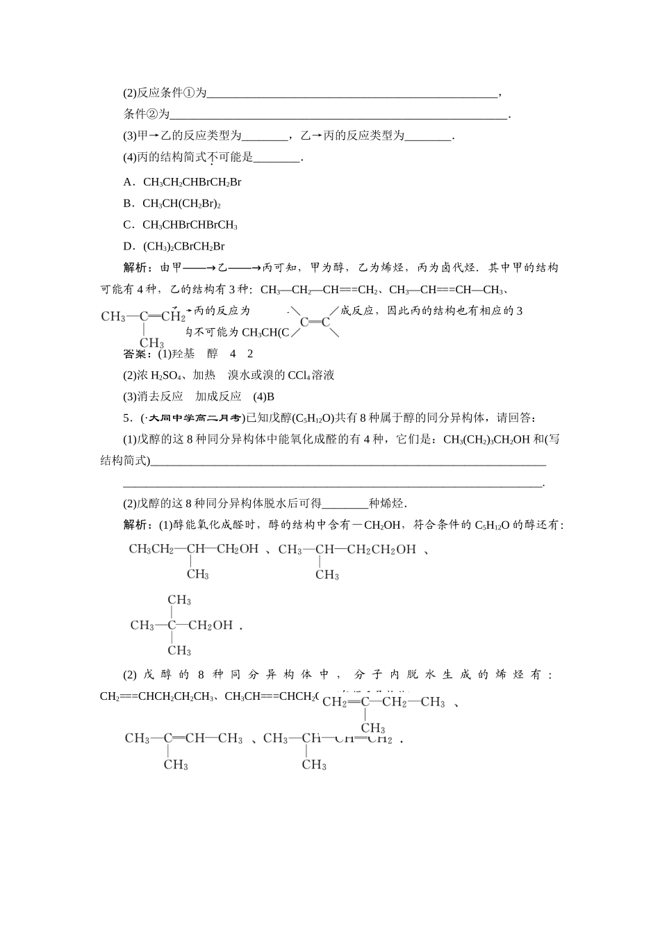 高中化学 第三章第一节第1课时训练全程跟踪 新人教版选修5_第2页