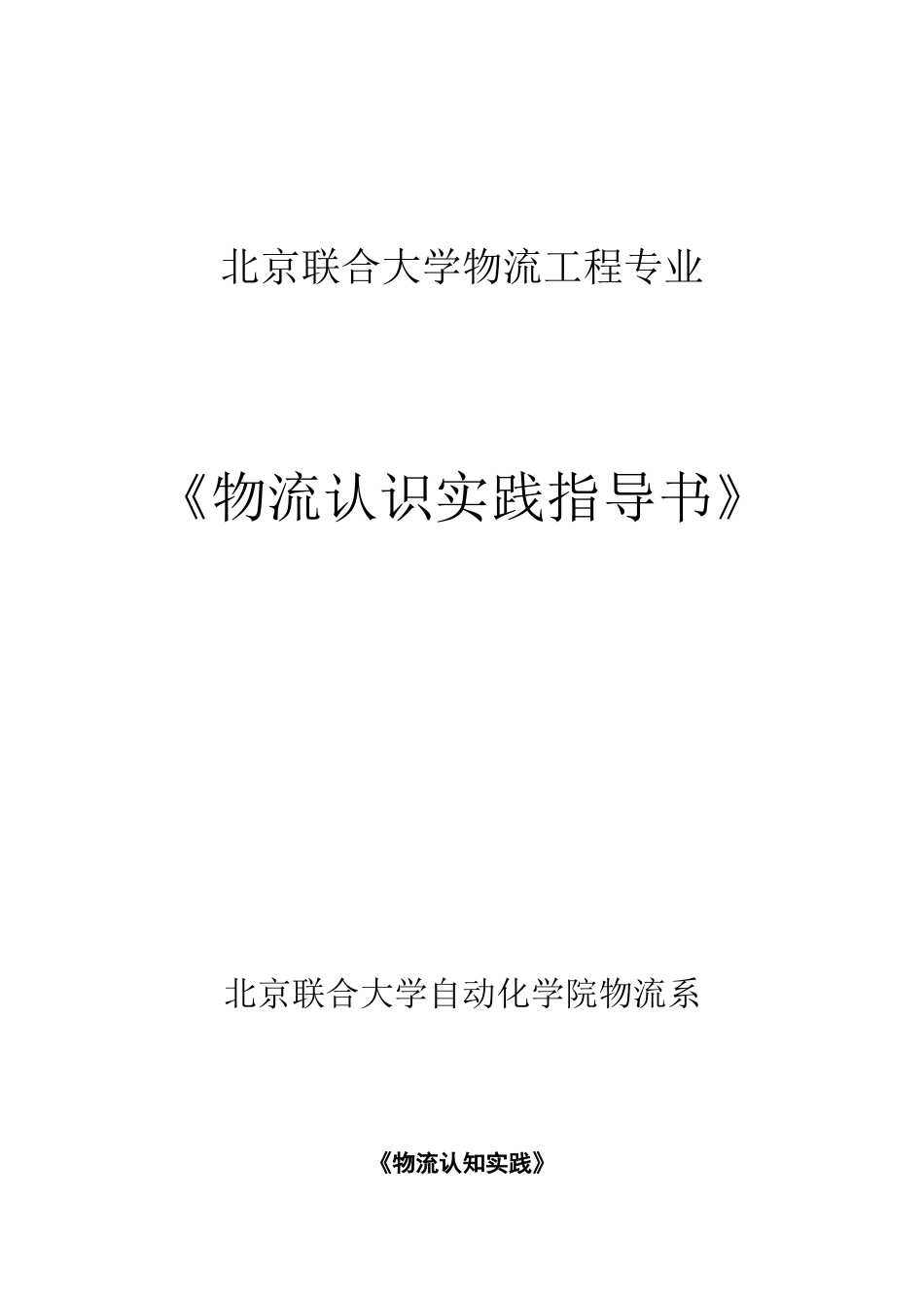 北京联合大学物流工程专业《物流认识实践指导书》_第1页