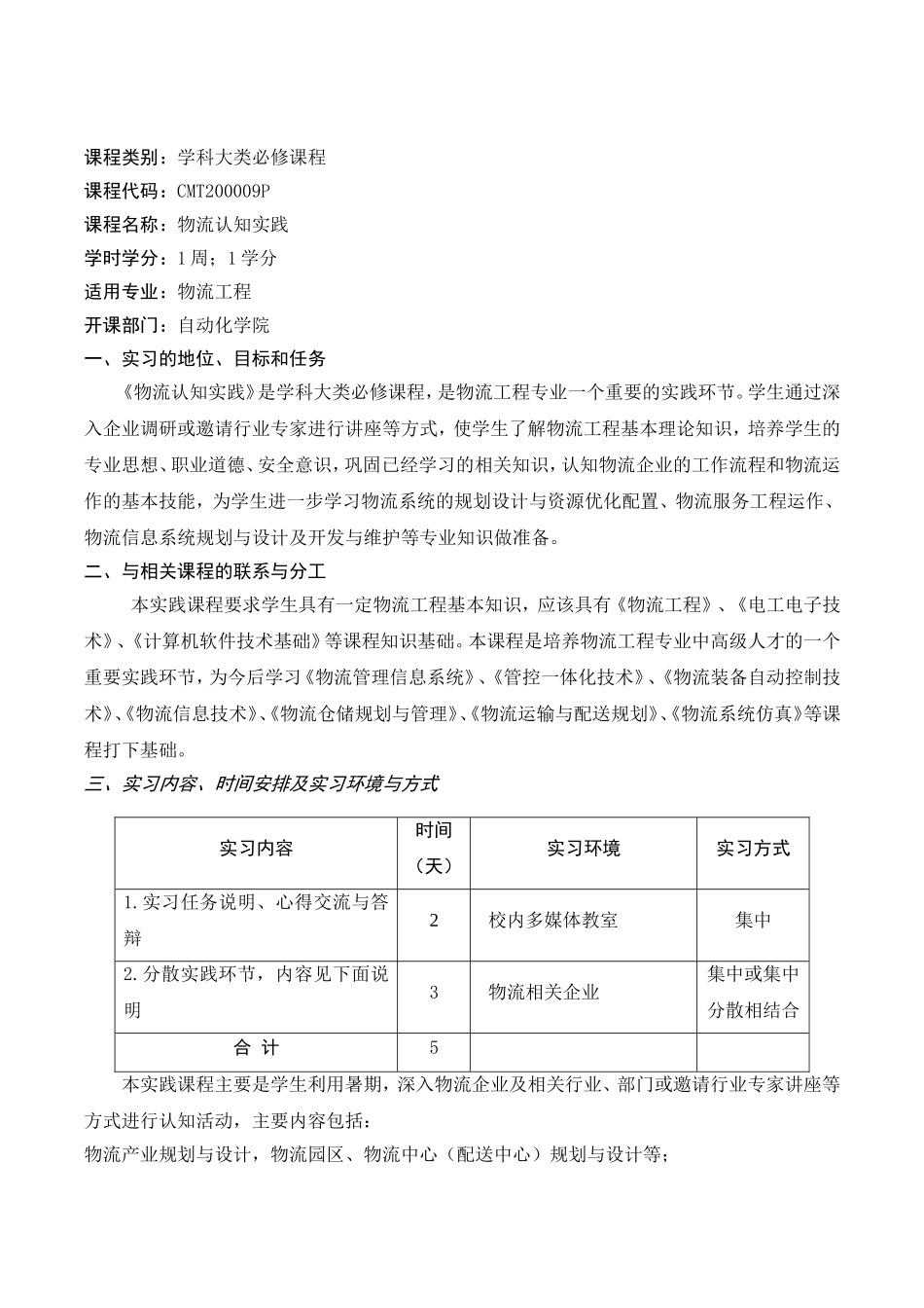 北京联合大学物流工程专业《物流认识实践指导书》_第2页