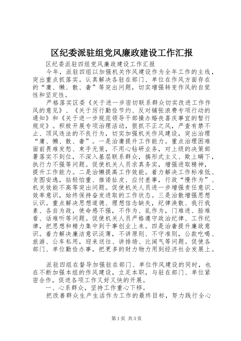 2024年区纪委派驻组党风廉政建设工作汇报_第1页