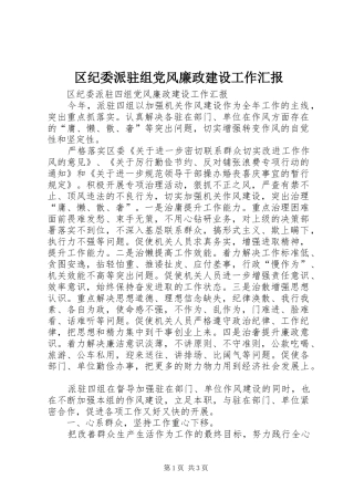 2024年区纪委派驻组党风廉政建设工作汇报