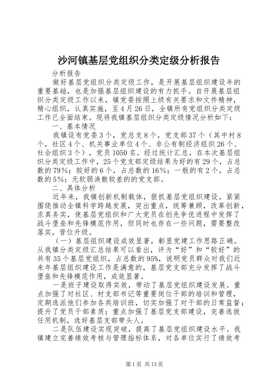2024年沙河镇基层党组织分类定级分析报告_第1页
