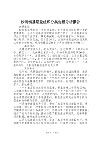 2024年沙河镇基层党组织分类定级分析报告