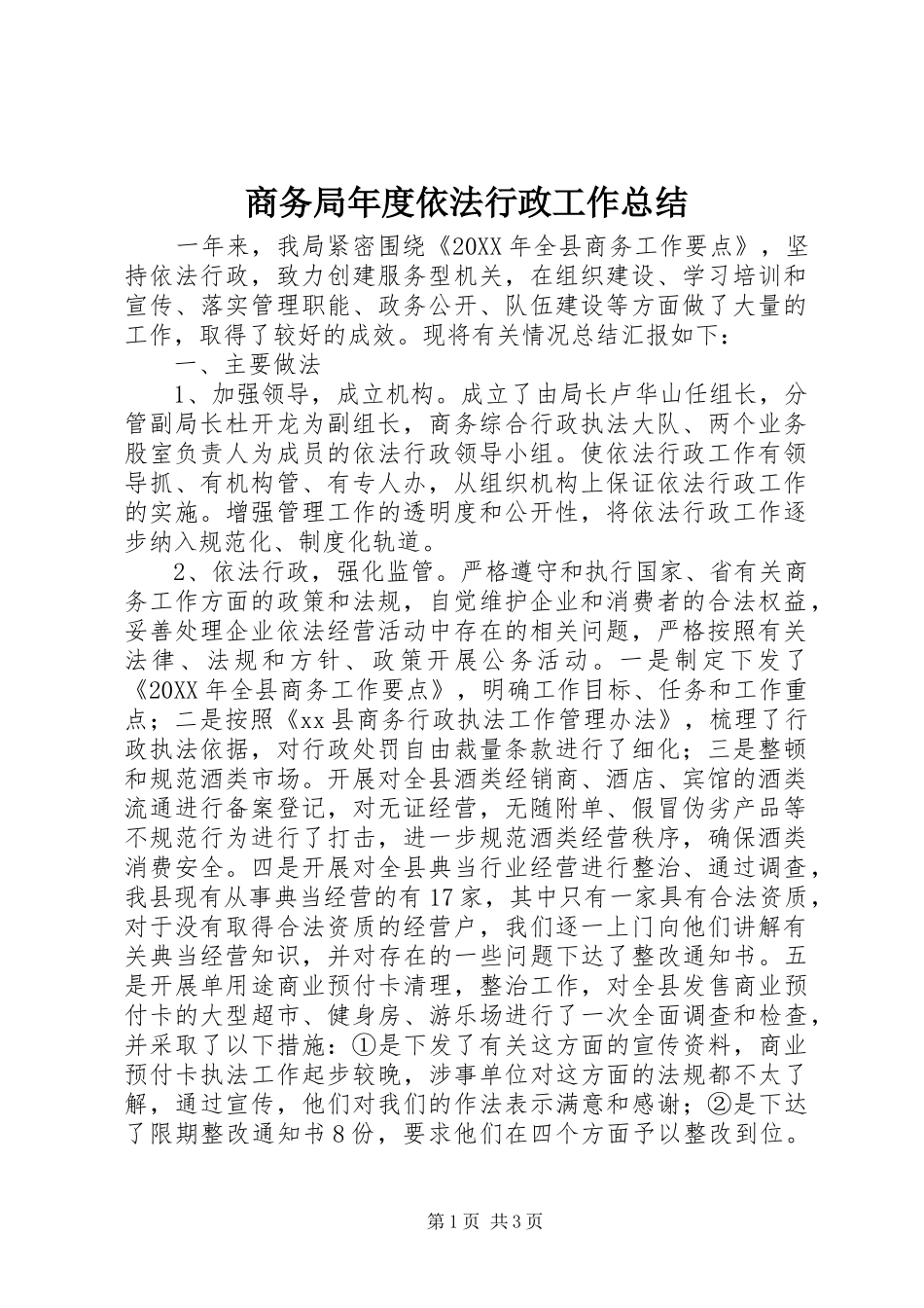 2024年商务局年度依法行政工作总结_第1页