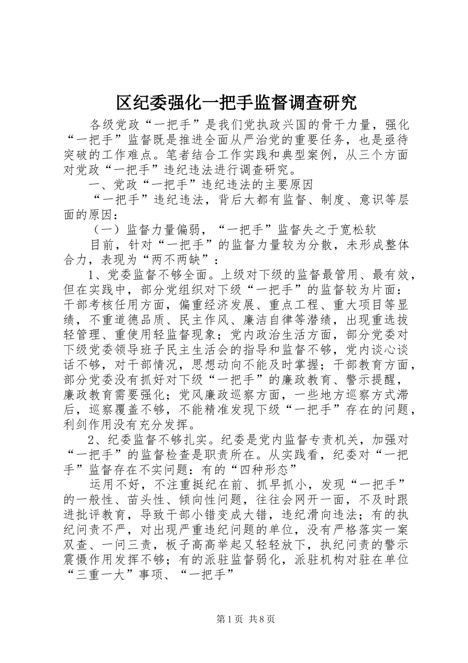 2024年区纪委强化一把手监督调查研究_第1页