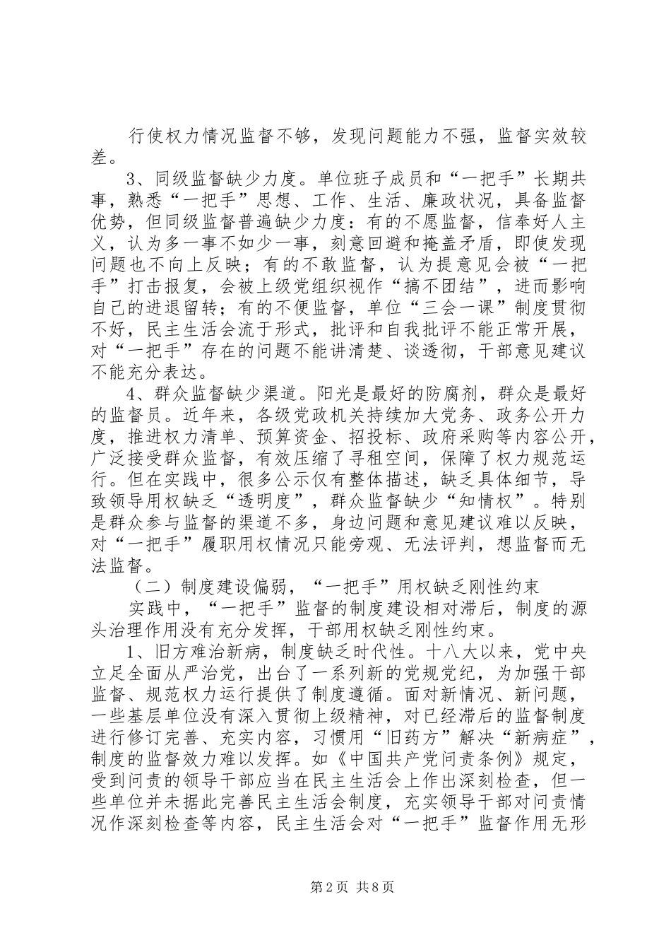 2024年区纪委强化一把手监督调查研究_第2页