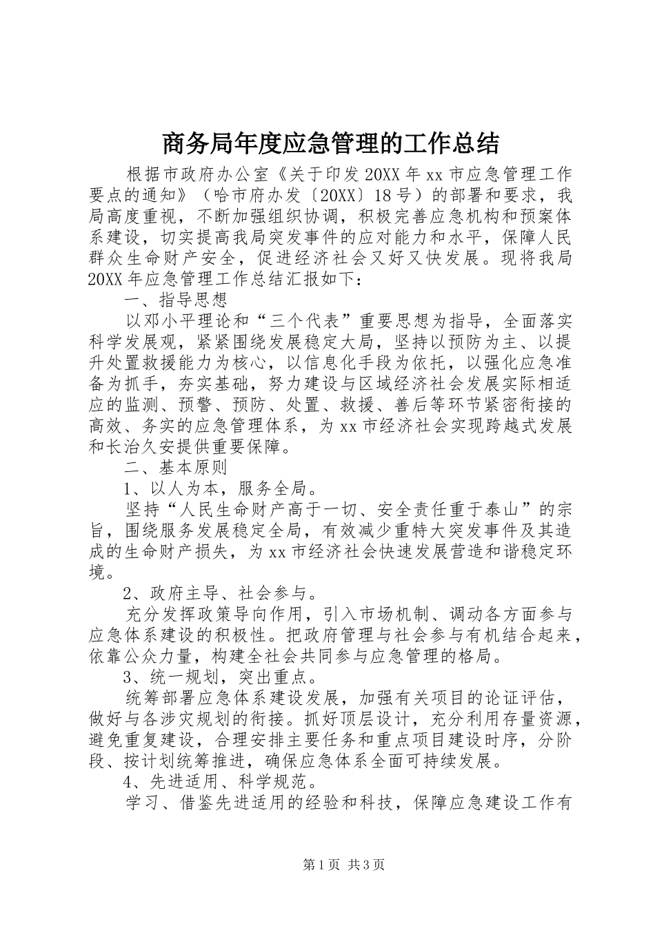 2024年商务局年度应急管理的工作总结_第1页