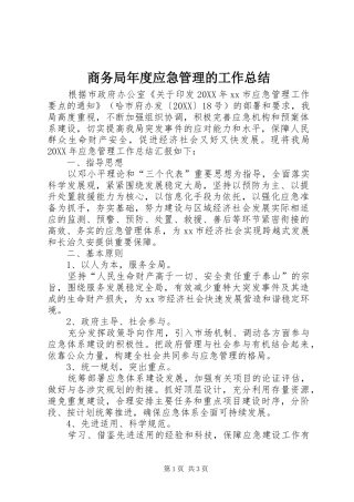 2024年商务局年度应急管理的工作总结