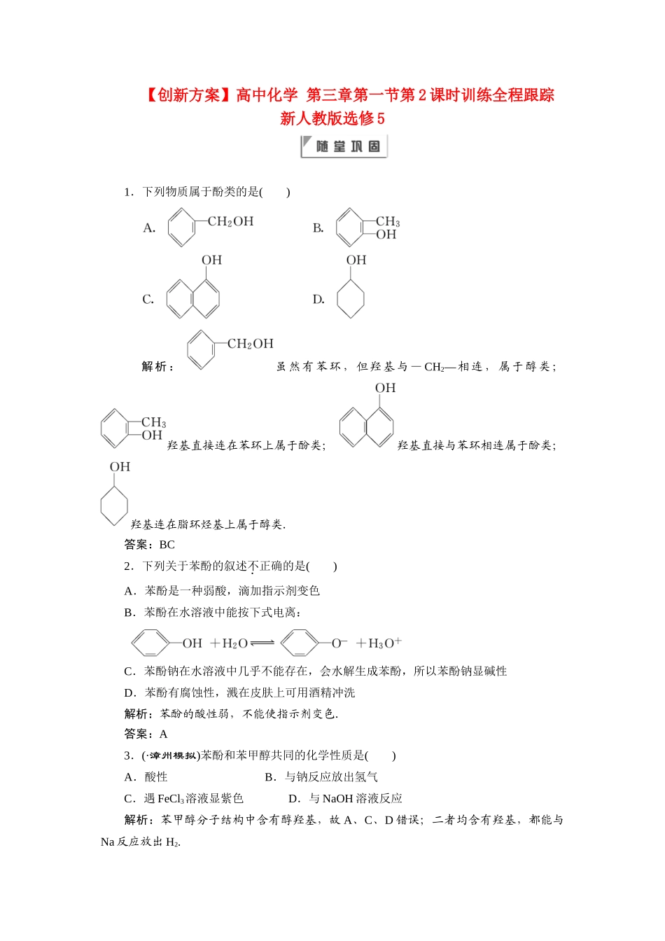 高中化学 第三章第一节第2课时训练全程跟踪 新人教版选修5_第1页