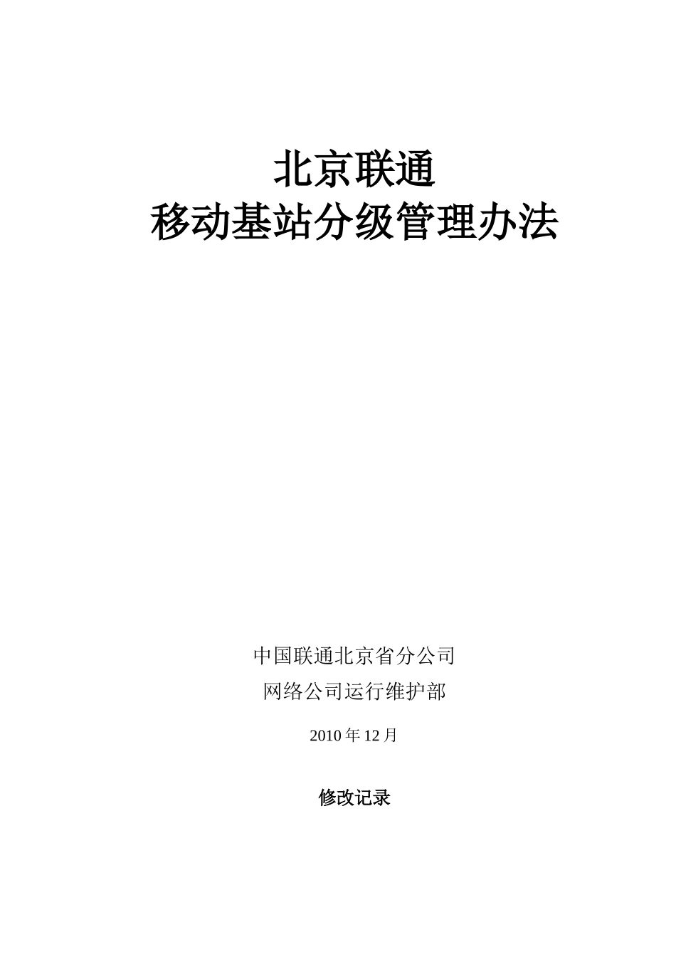 北京联通移动基站分级管理办法(V2010.01)[1]_第1页