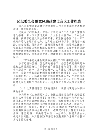 2024年区纪委全会暨党风廉政建设会议工作报告