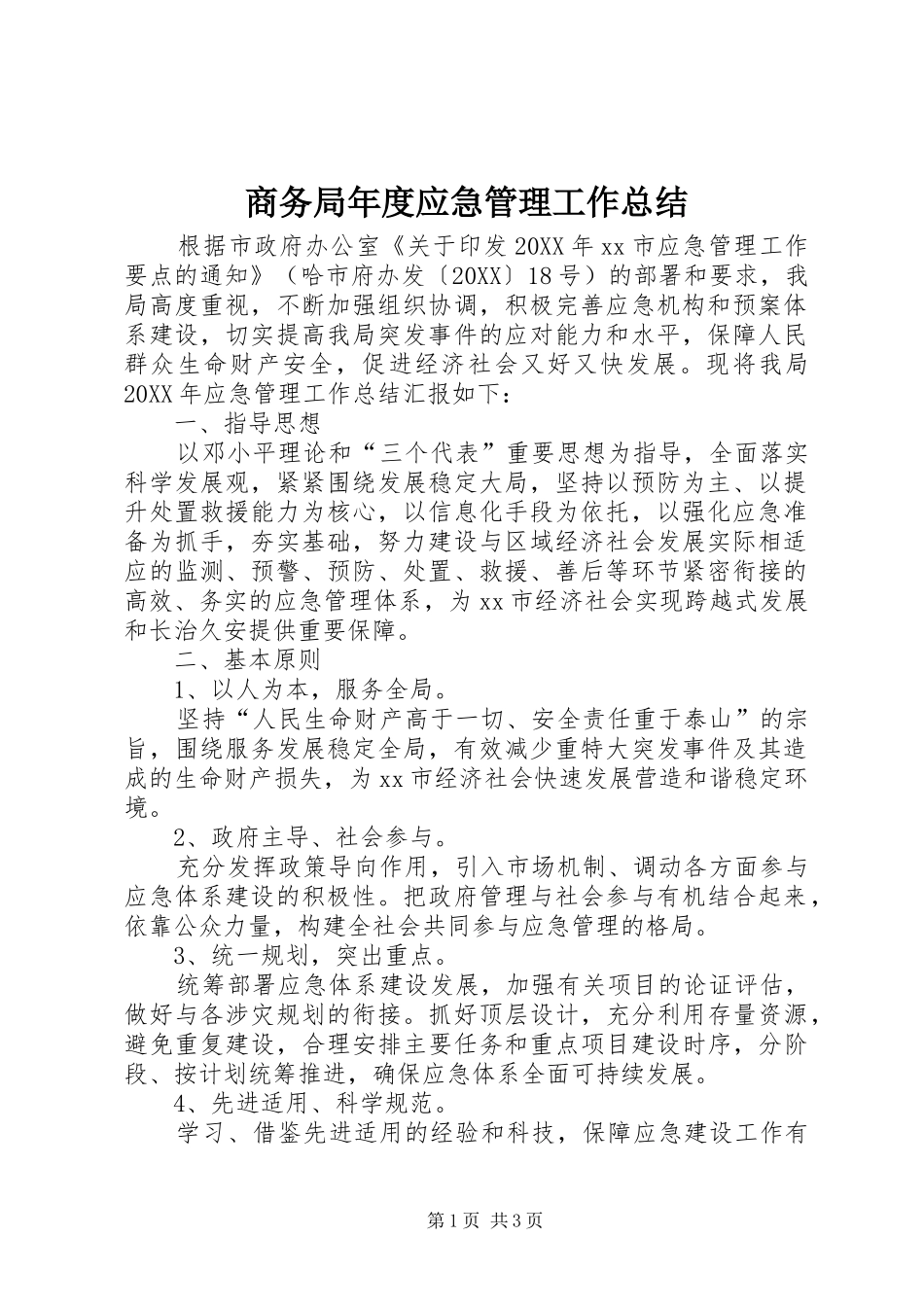 2024年商务局年度应急管理工作总结_第1页