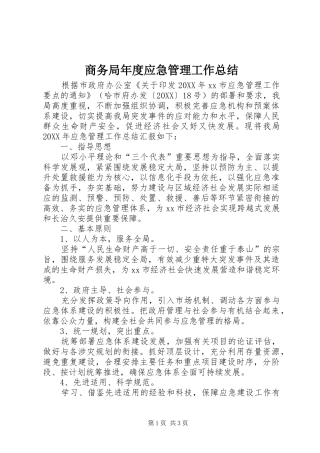 2024年商务局年度应急管理工作总结