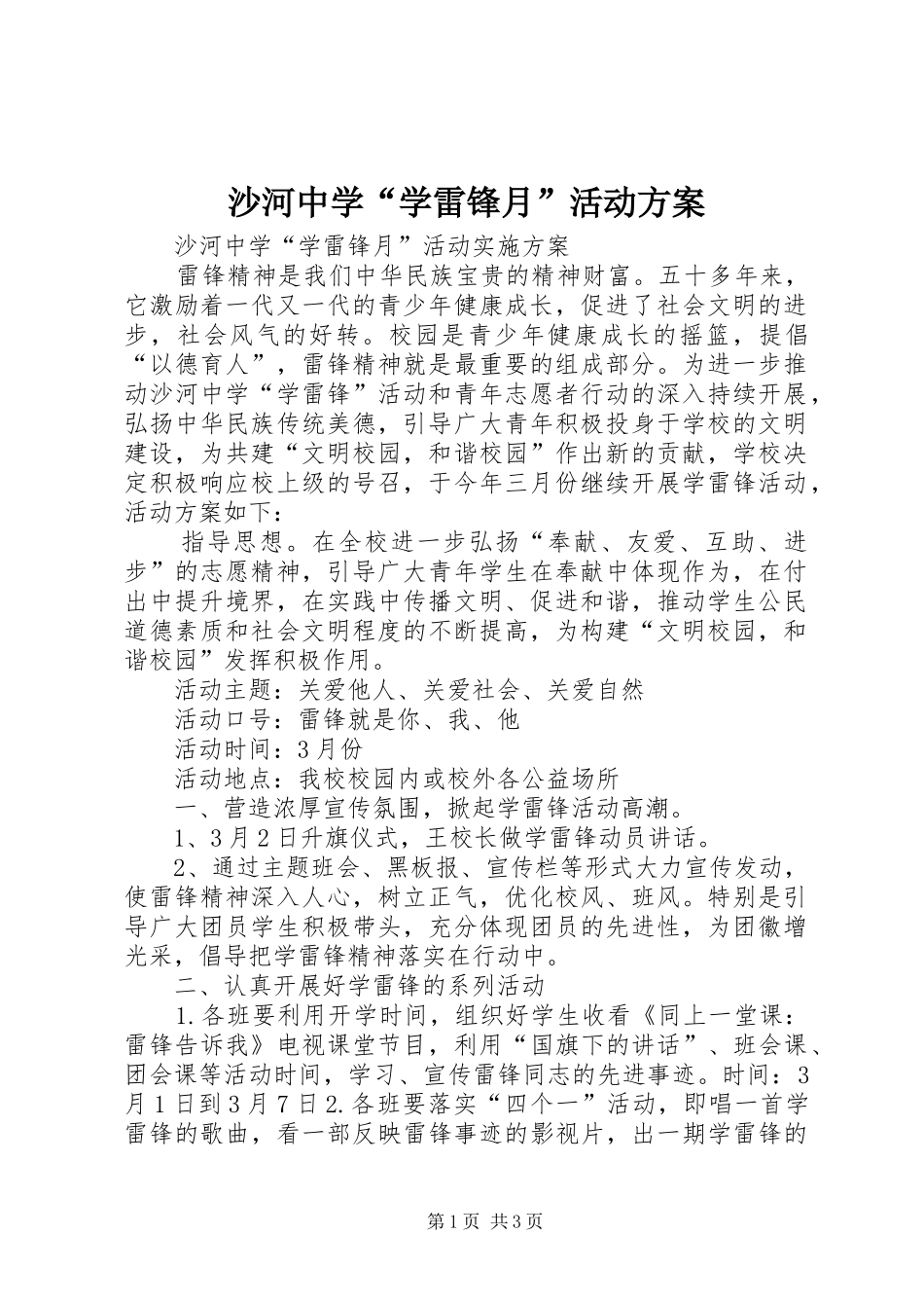 2024年沙河中学学雷锋月活动方案_第1页
