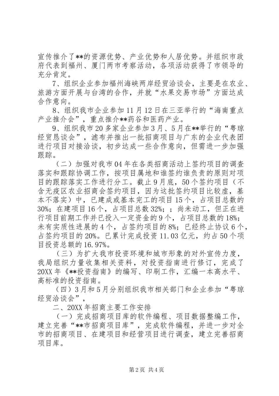 2024年商务局年度招商工作总结及下年工作计划_第2页