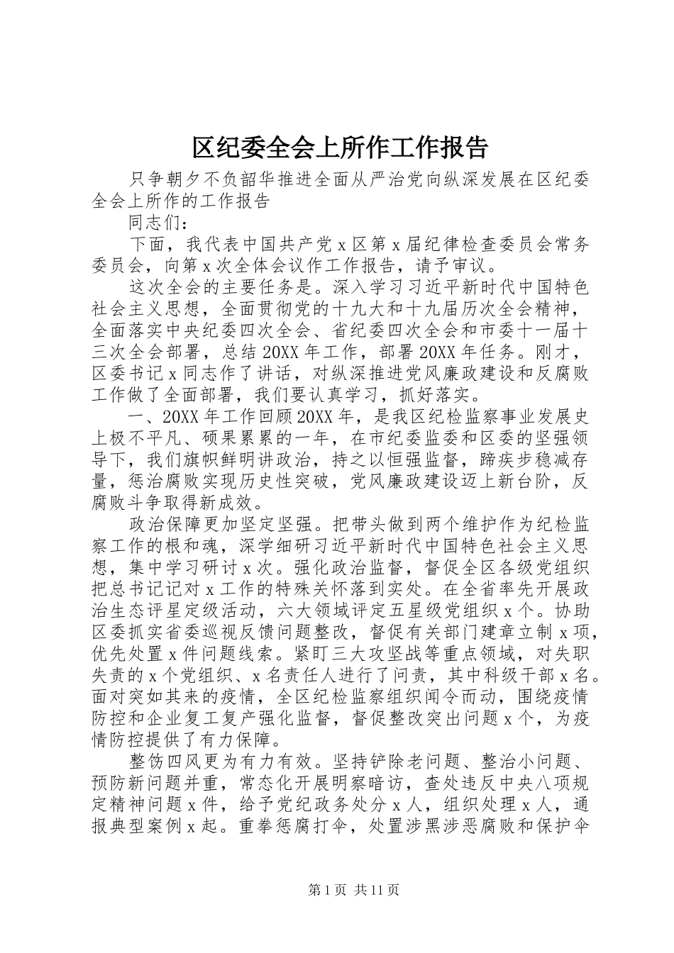 2024年区纪委全会上所作工作报告_第1页