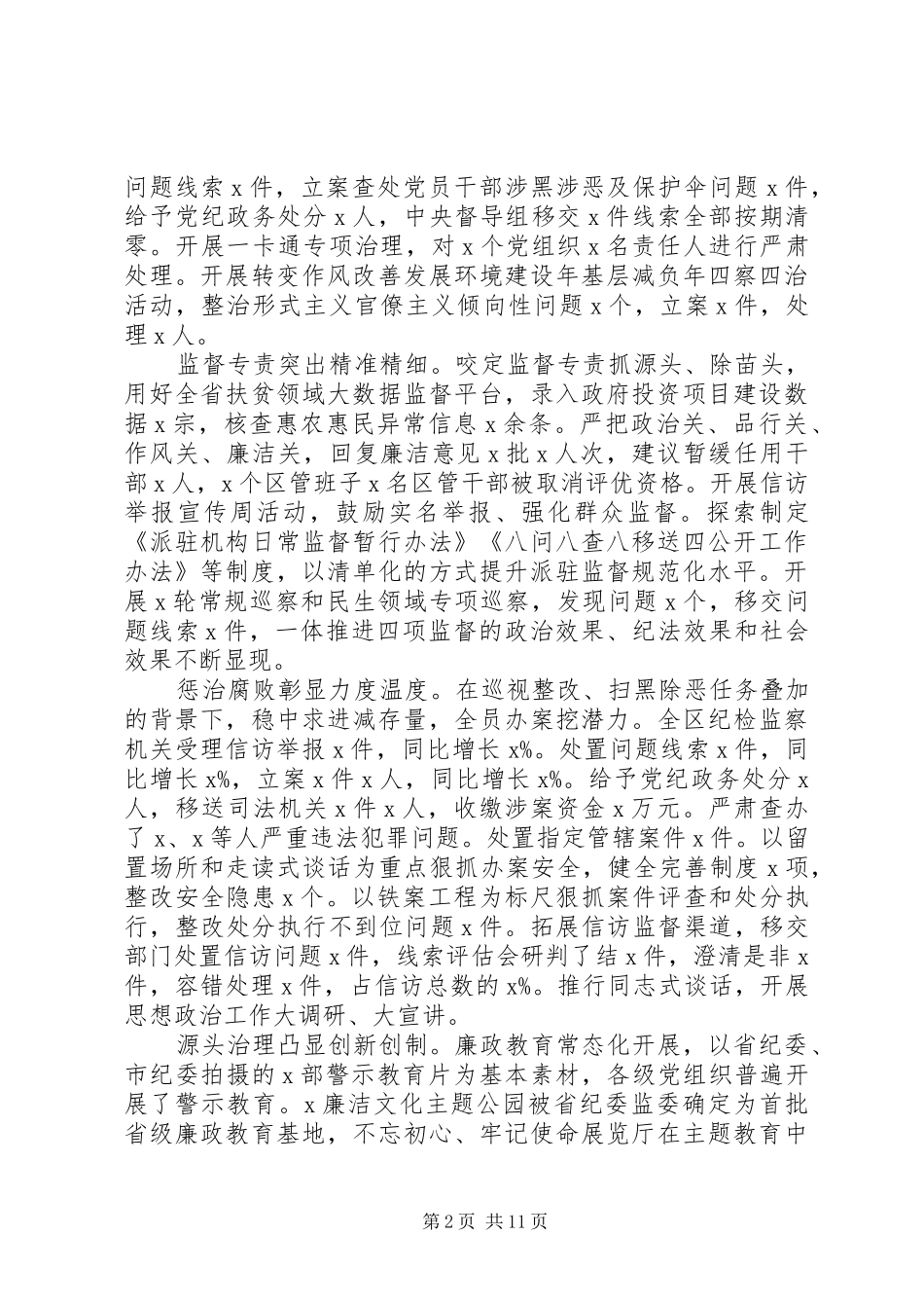 2024年区纪委全会上所作工作报告_第2页