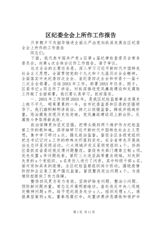 2024年区纪委全会上所作工作报告