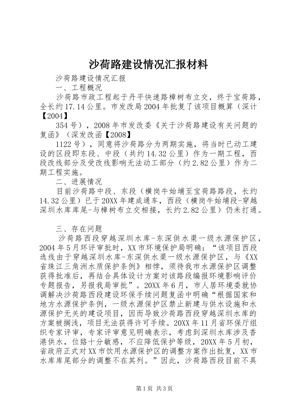 2024年沙荷路建设情况汇报材料_第1页