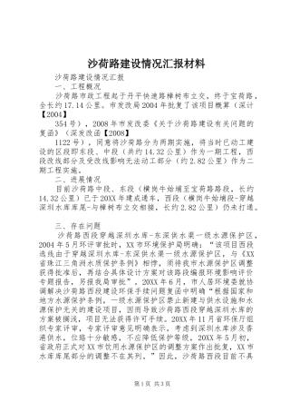 2024年沙荷路建设情况汇报材料